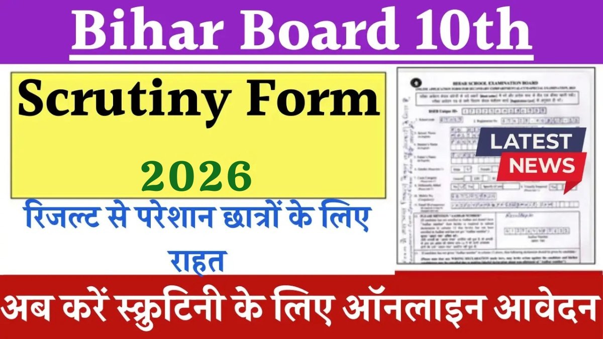 Bihar Board 10th Scrutiny 2026